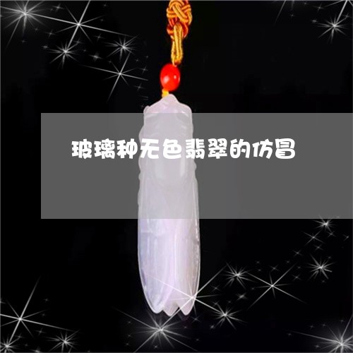 玻璃种无色翡翠的仿冒/2023092382615