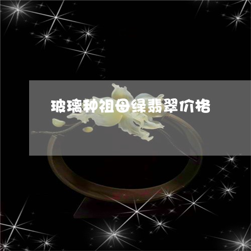 玻璃种祖母绿翡翠价格/2023092647253