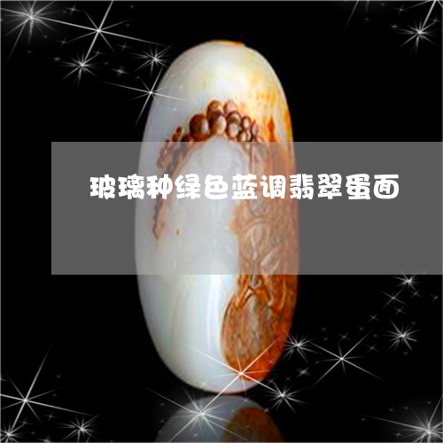 玻璃种绿色蓝调翡翠蛋面/2023111581615