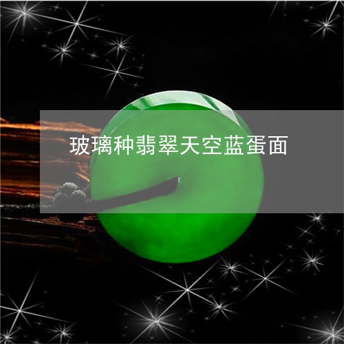 玻璃种翡翠天空蓝蛋面/2023092605846