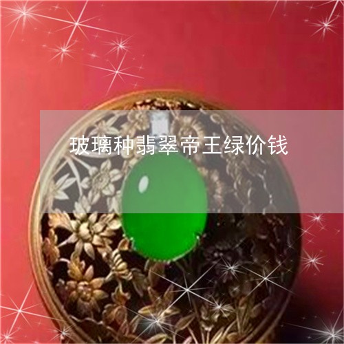 玻璃种翡翠帝王绿价钱/2023092651573