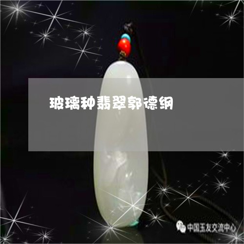 玻璃种翡翠郭德纲/2023071094828