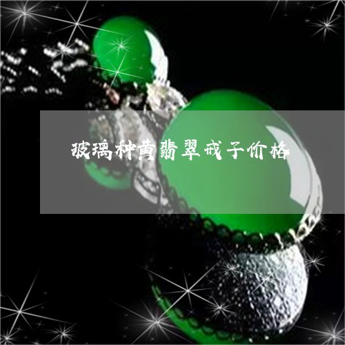 玻璃种黄翡翠戒子价格/2023092769693