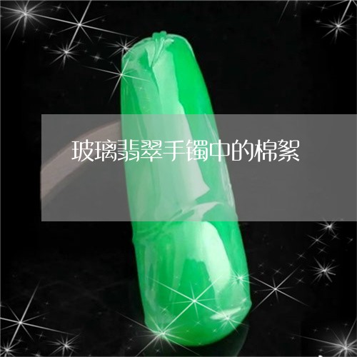 玻璃翡翠手镯中的棉絮/2023092767483