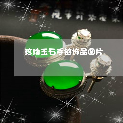 珍珠玉石手链饰品图片/2023092748403