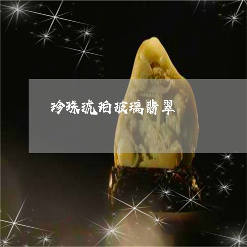 珍珠琥珀玻璃翡翠/2023071025815