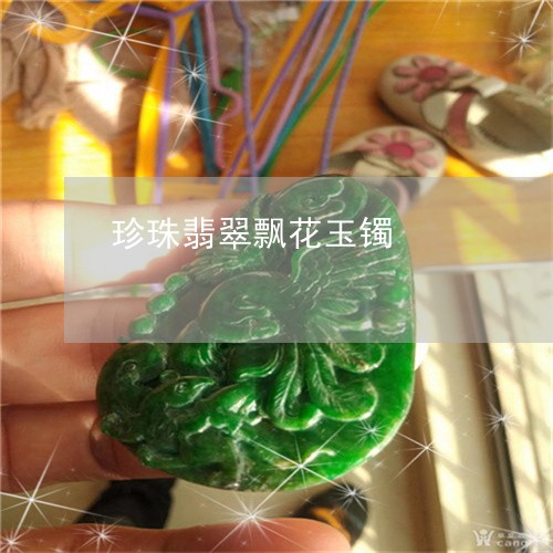 珍珠翡翠飘花玉镯/2023061419462