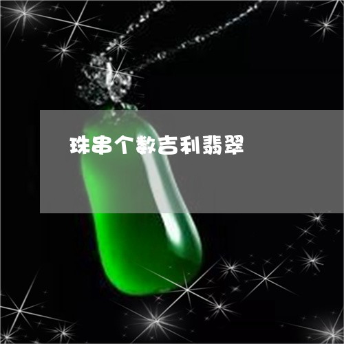 珠串个数吉利翡翠/2023071017171