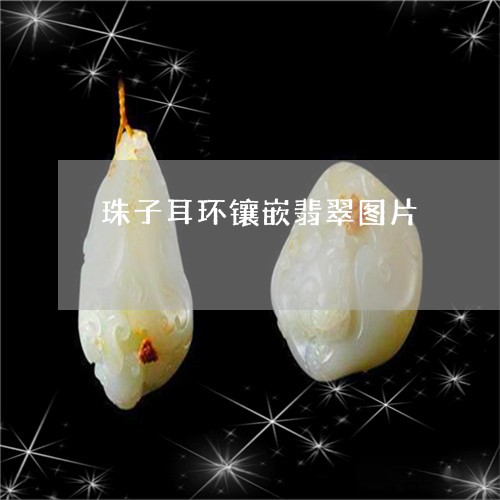 珠子耳环镶嵌翡翠图片/2023092711727