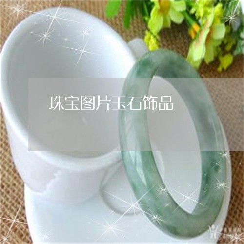 珠宝图片玉石饰品/2023071005238