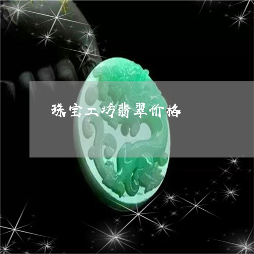 珠宝工坊翡翠价格/2023071051827