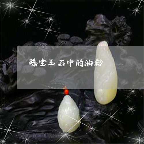 珠宝玉石中的油彩/2023071078369