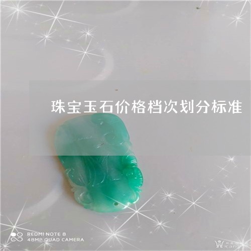 珠宝玉石价格档次划分标准/2023100572716