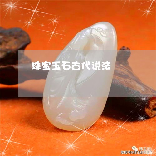 珠宝玉石古代说法/2023061426068