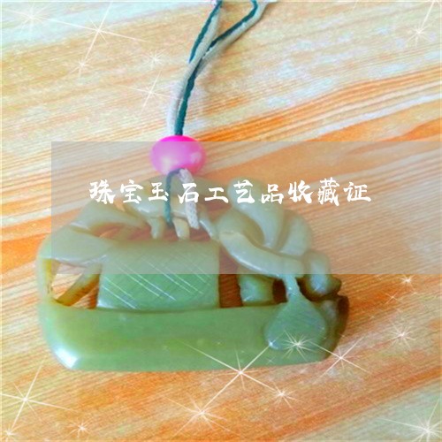 珠宝玉石工艺品收藏证/2023092177039