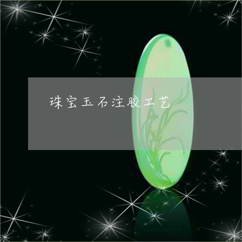 珠宝玉石注胶工艺/2023061430491