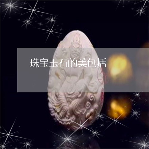 珠宝玉石的美包括/2023071057504