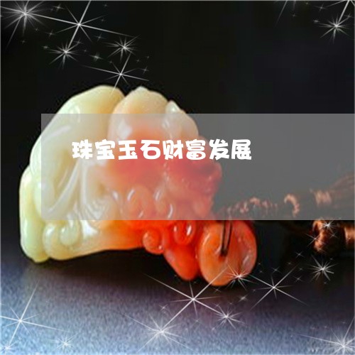 珠宝玉石财富发展/2023071012725