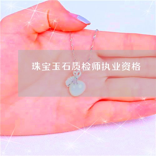 珠宝玉石质检师执业资格/2023062713957