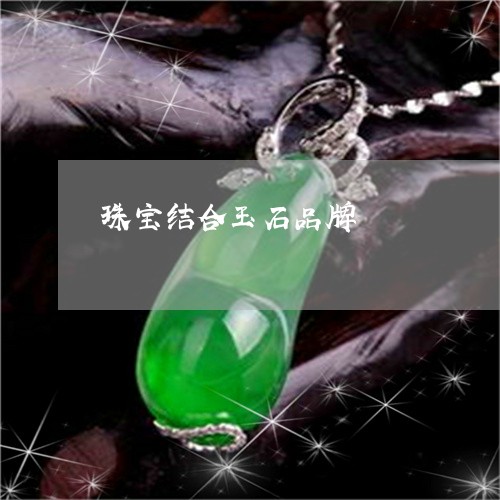 珠宝结合玉石品牌/2023061550592