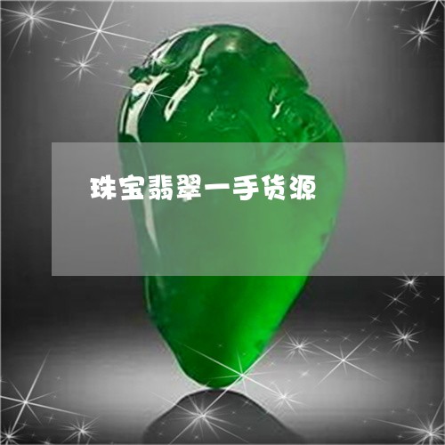 珠宝翡翠一手货源/2023061573837