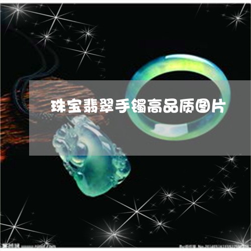 珠宝翡翠手镯高品质图片/2023062764837