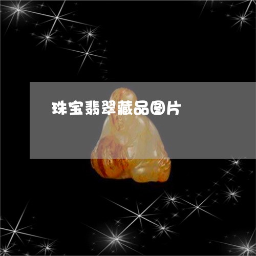 珠宝翡翠藏品图片/2023100702728