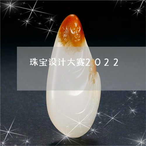 珠宝设计大赛2022/2023051096168