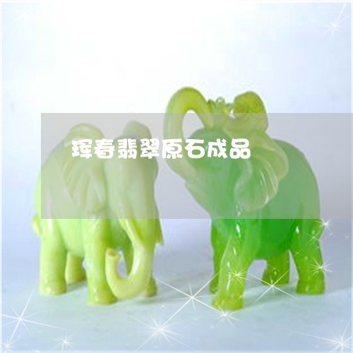 珲春翡翠原石成品/2023071184158