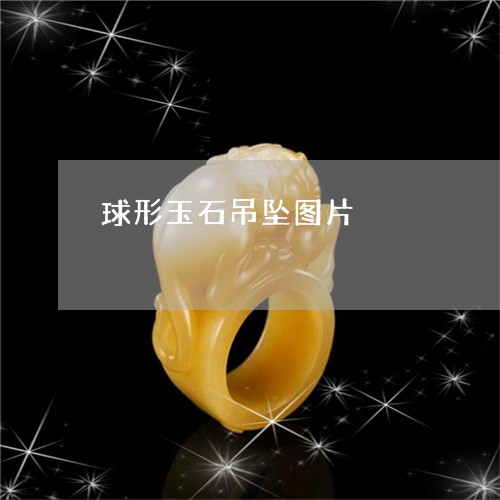 球形玉石吊坠图片/2023071120574