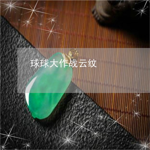 球球大作战云纹/2023052018260