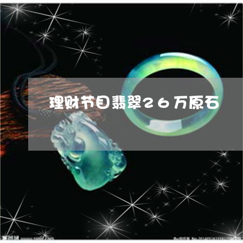 理财节目翡翠26万原石/2023062792614