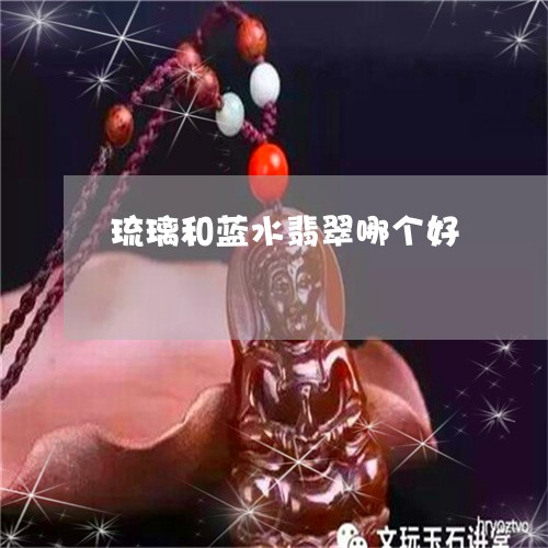 琉璃和蓝水翡翠哪个好/2023051009493