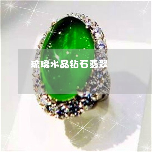 琉璃水晶钻石翡翠/2023061549672