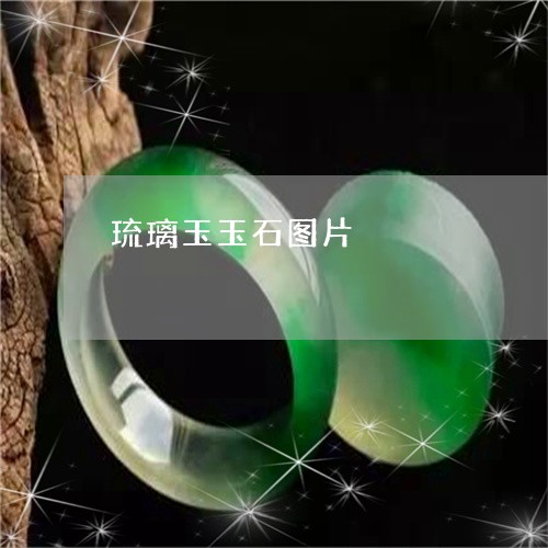 琉璃玉玉石图片/2023081347041