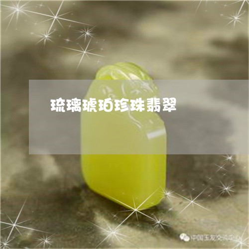 琉璃琥珀珍珠翡翠/2023061512726