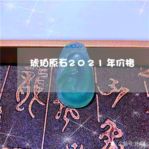 琥珀原石2021年价格/2023110124056