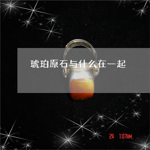 琥珀原石与什么在一起/2023092230481