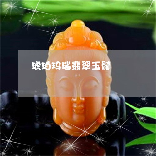 琥珀玛瑙翡翠玉髓/2023071137269