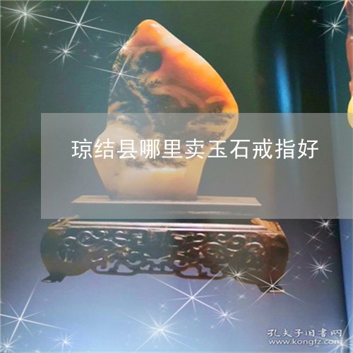 琼结县哪里卖玉石戒指好/2023110117481