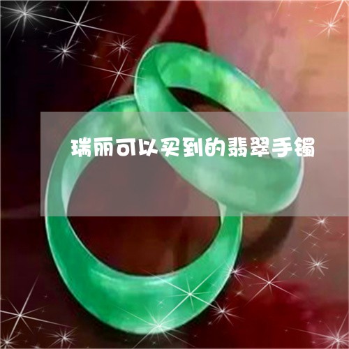 瑞丽可以买到的翡翠手镯/2023110102815