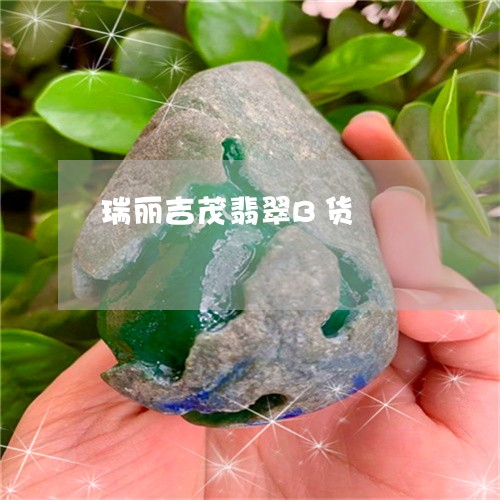 瑞丽吉茂翡翠B货/2023071192793