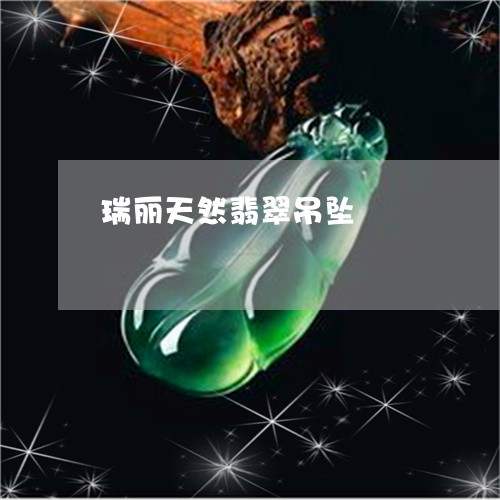 瑞丽天然翡翠吊坠/2023071123714