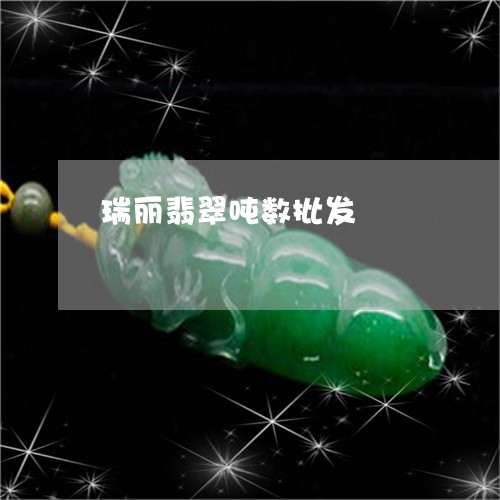 瑞丽翡翠吨数批发/2023071052513