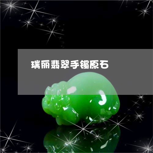 瑞丽翡翠手镯原石/2023071061425