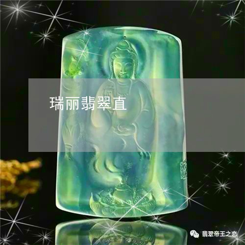 瑞丽翡翠直/2023101798362