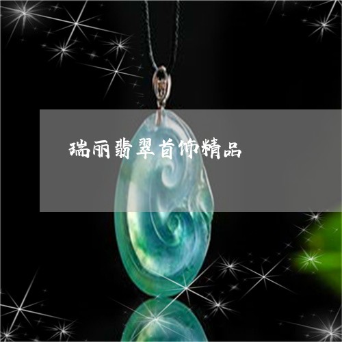 瑞丽翡翠首饰精品/2023061413941