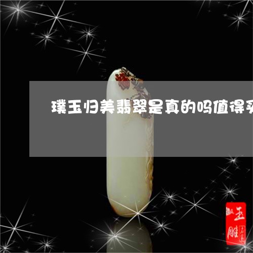 璞玉归美翡翠是真的吗值得买吗/2023112582816