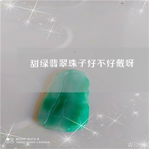 甜绿翡翠珠子好不好戴呀/2023111611693