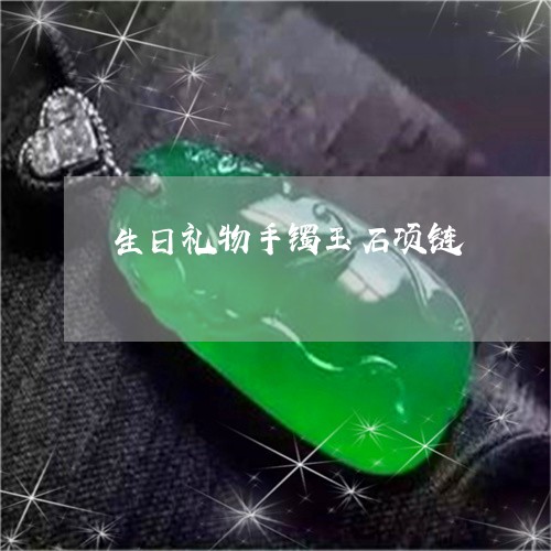 生日礼物手镯玉石项链/2023092204159